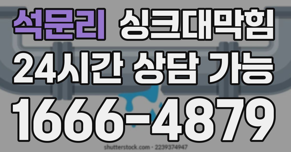 석문리 싱크대 뚫기