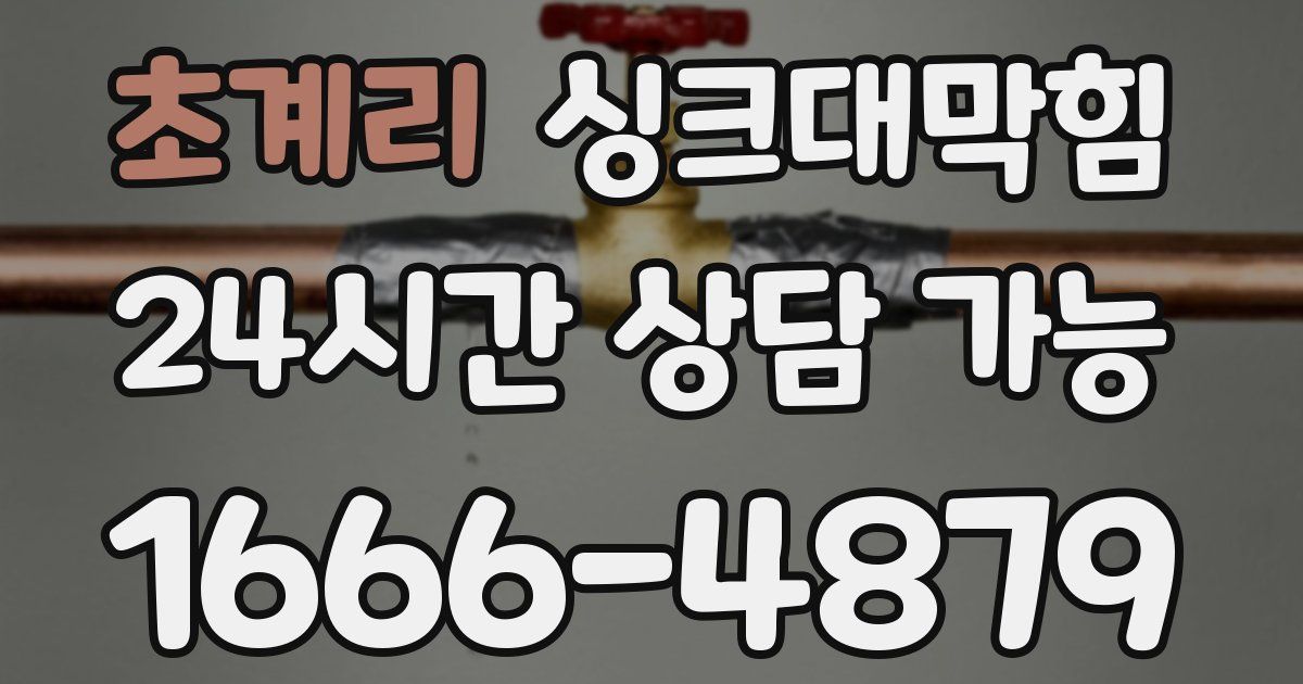 초계리 싱크대 뚫기