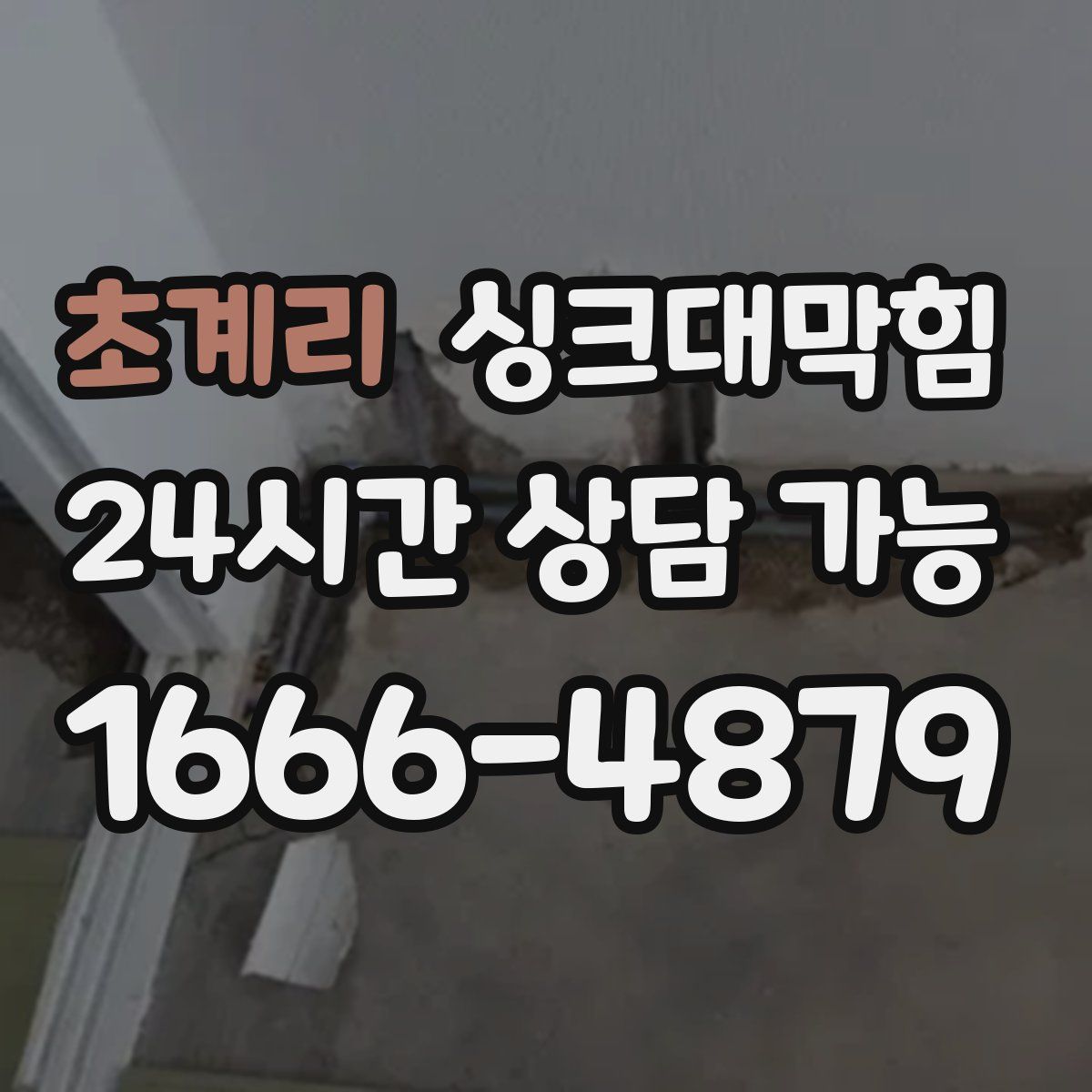 초계리 싱크대막힘