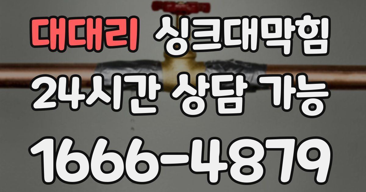 대대리 싱크대 뚫기