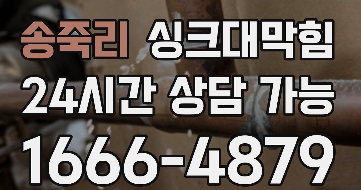 송죽리 싱크대 뚫기