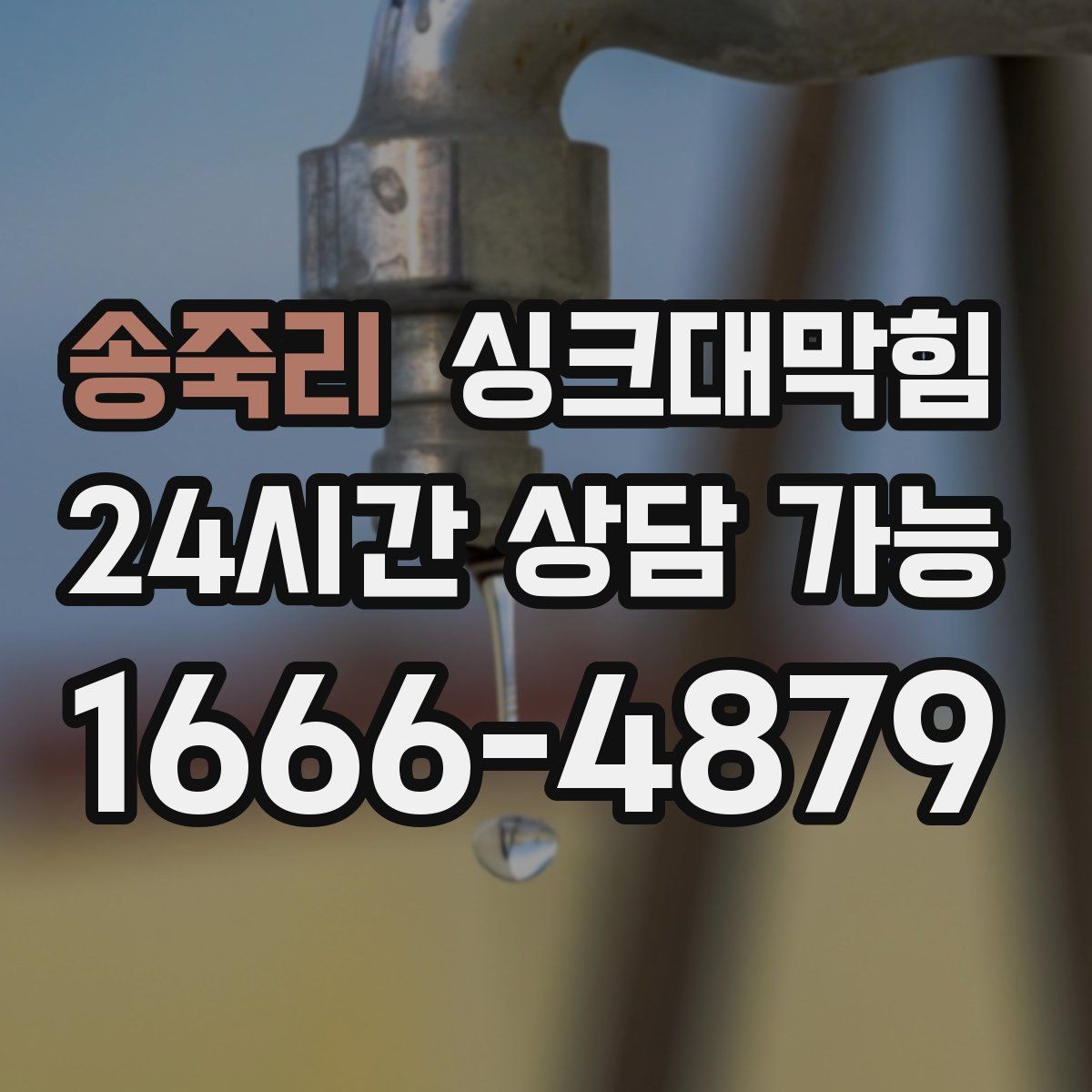 송죽리 싱크대막힘