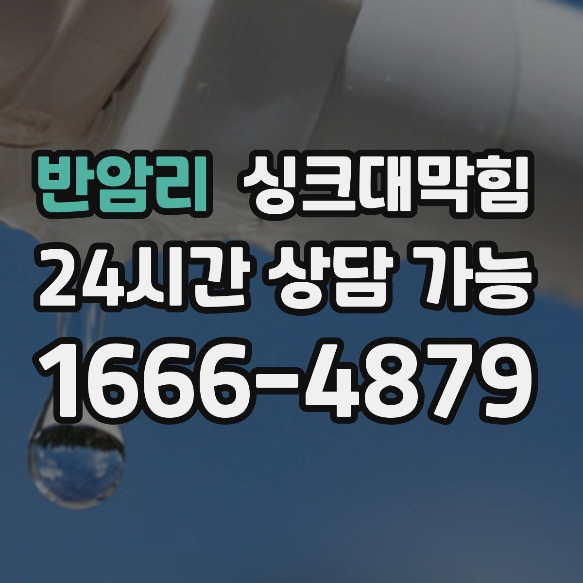 반암리 싱크대막힘