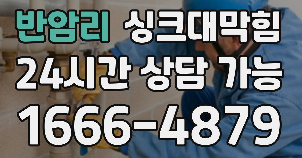 반암리 싱크대 뚫기