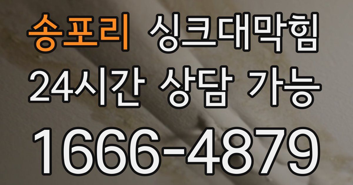 송포리 싱크대 뚫기