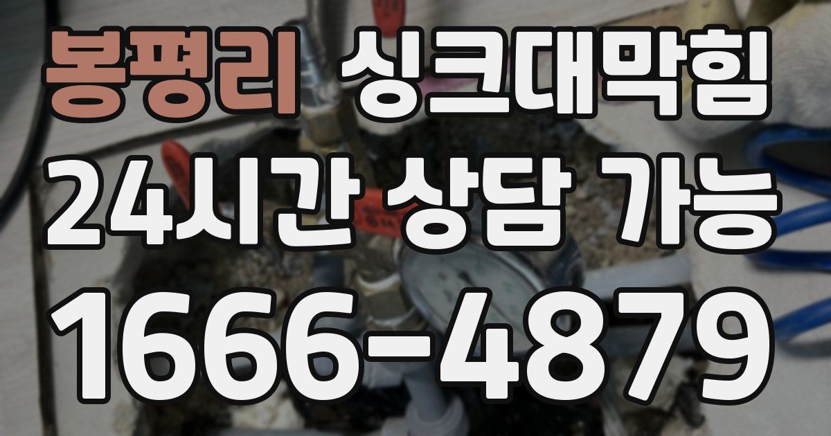 봉평리 싱크대 뚫기