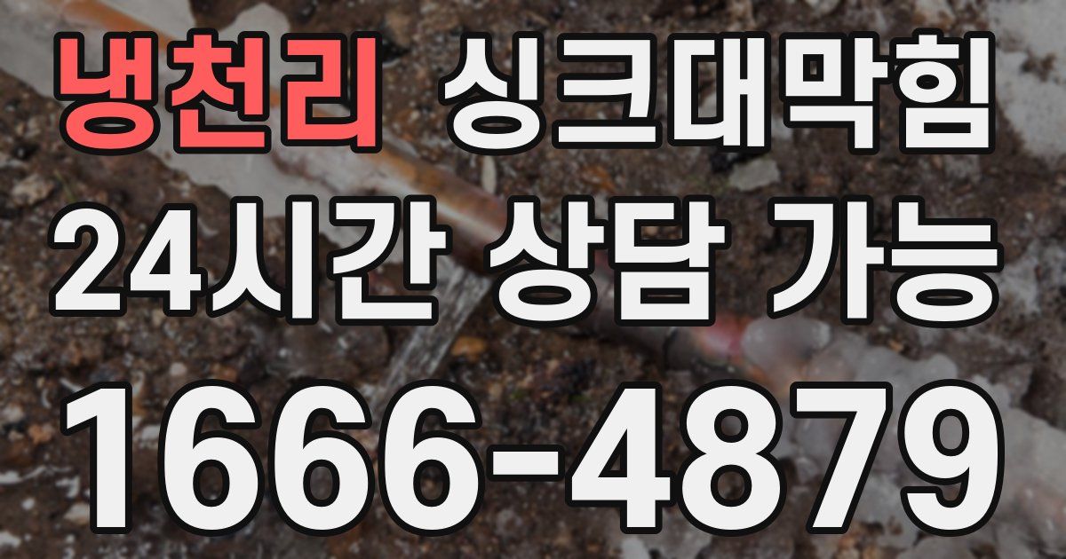 냉천리 싱크대 뚫기