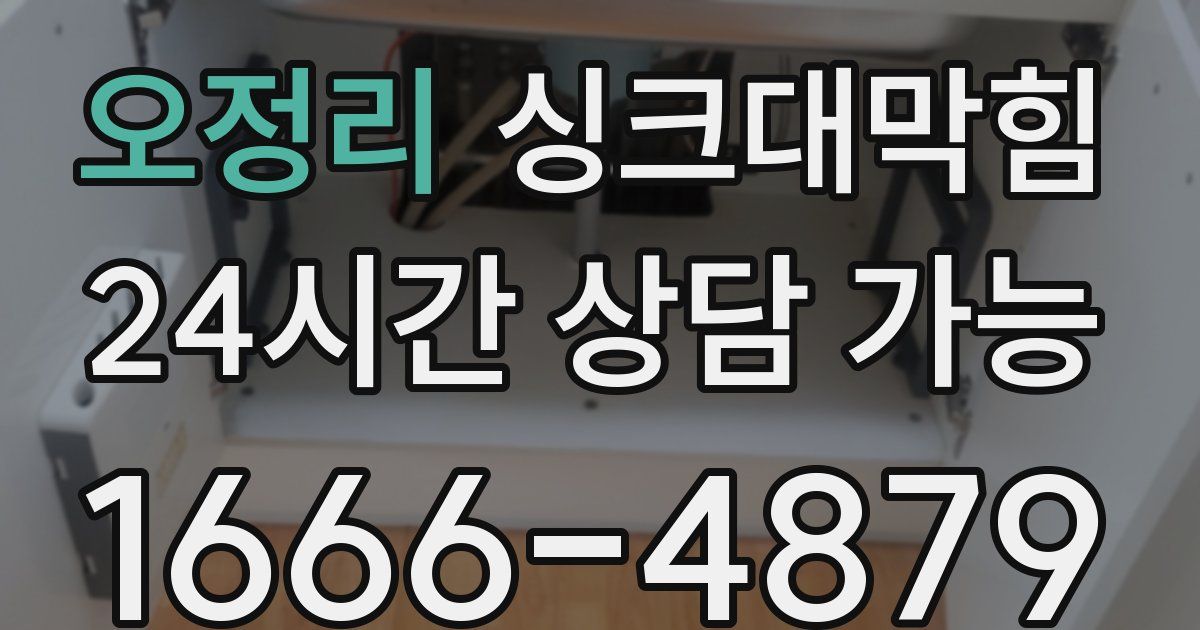 오정리 싱크대 뚫기