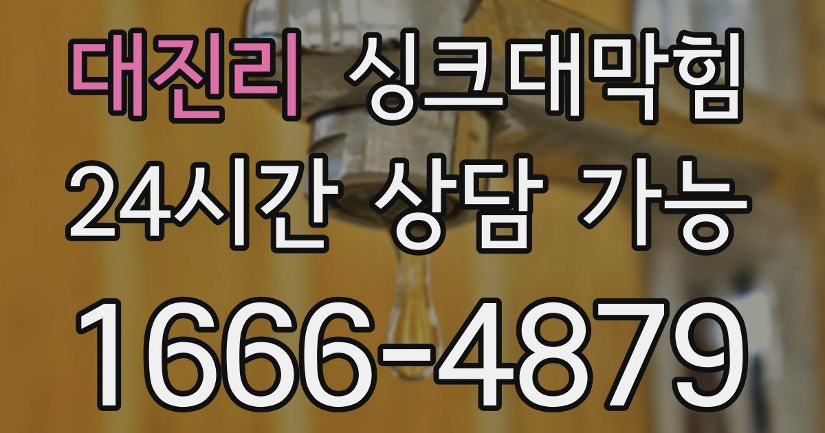 대진리 싱크대 뚫기
