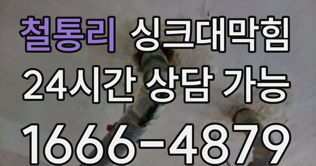 철통리 싱크대 뚫기