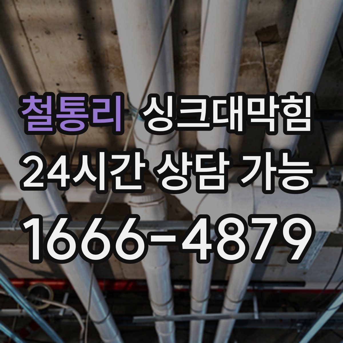 철통리 싱크대막힘