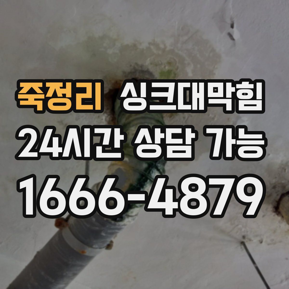 죽정리 싱크대막힘