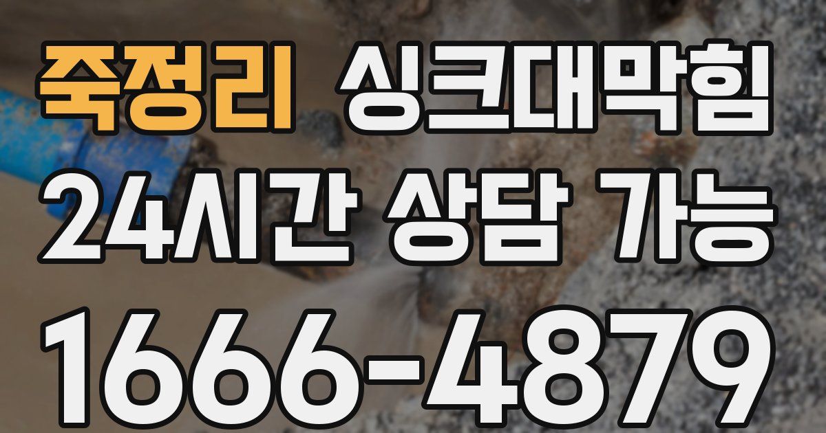 죽정리 싱크대 뚫기