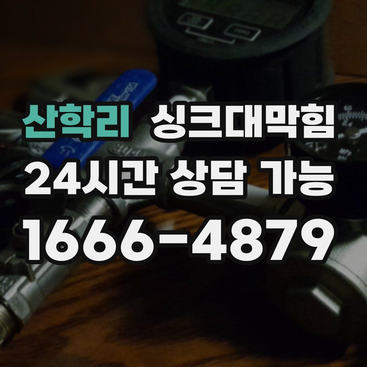 산학리 싱크대막힘