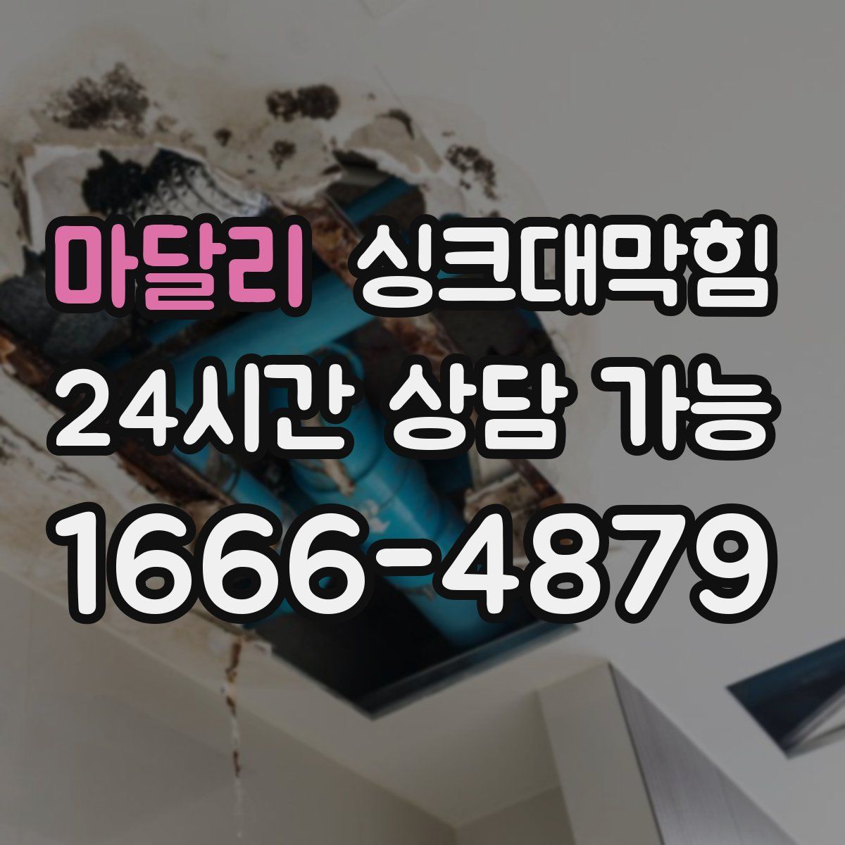 마달리 싱크대막힘