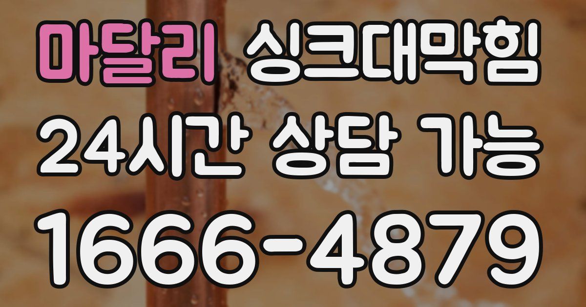 마달리 싱크대 뚫기