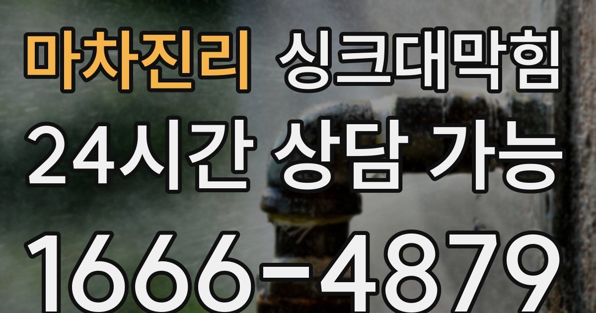 마차진리 싱크대 뚫기