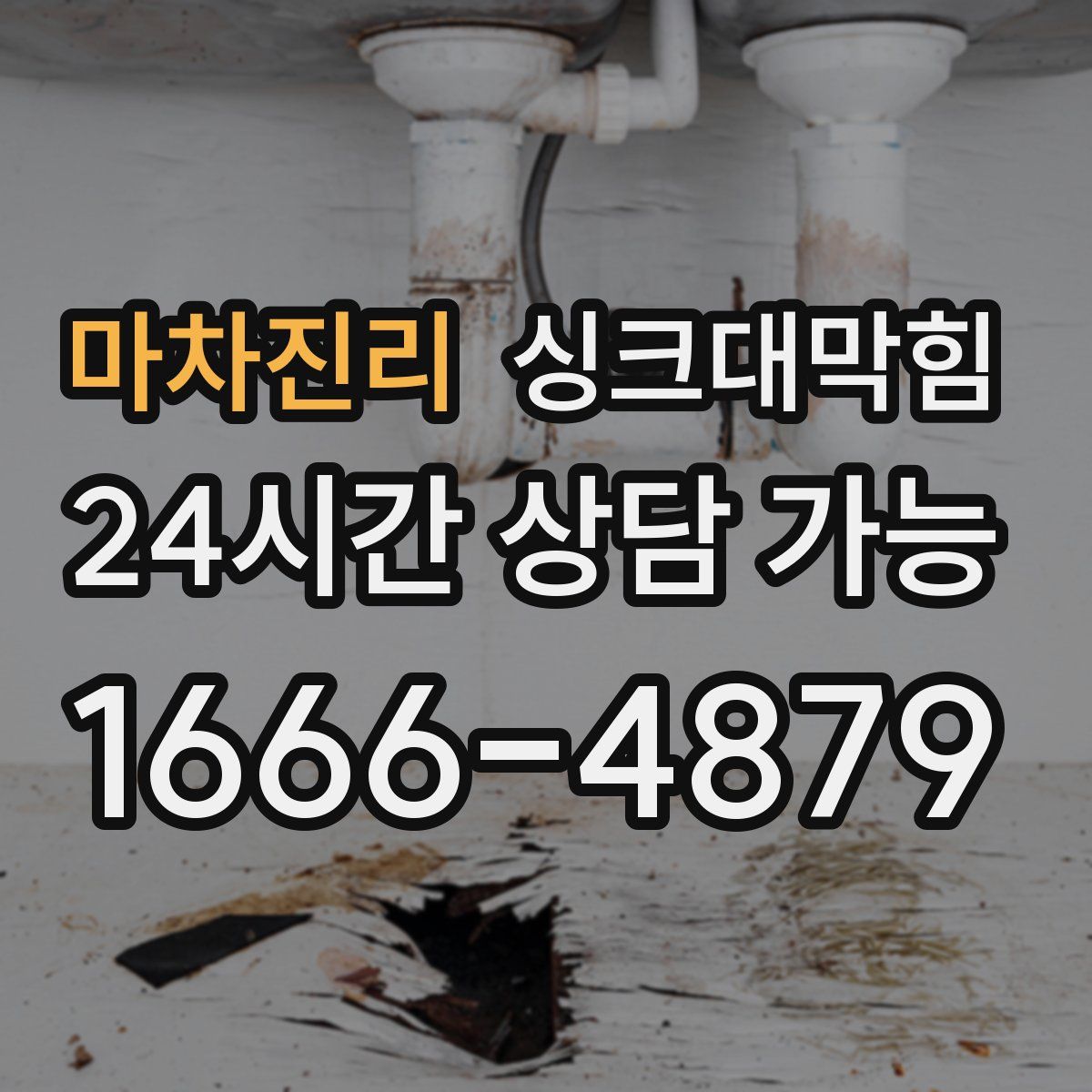 마차진리 싱크대막힘