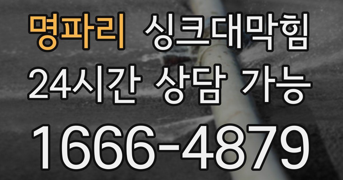 명파리 싱크대 뚫기