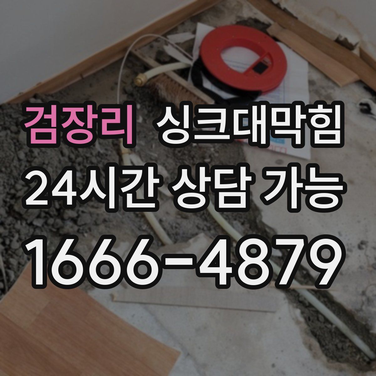 검장리 싱크대막힘