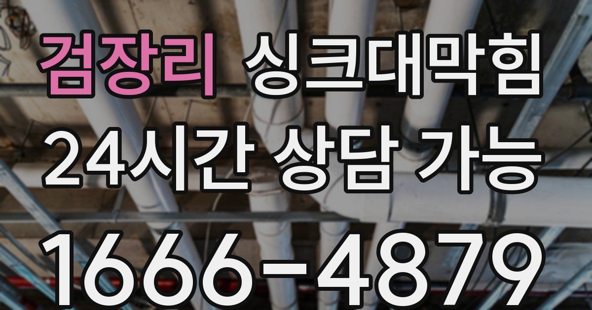 검장리 싱크대 뚫기