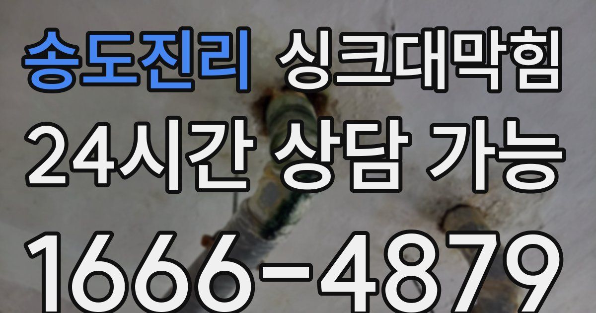 송도진리 싱크대 뚫기