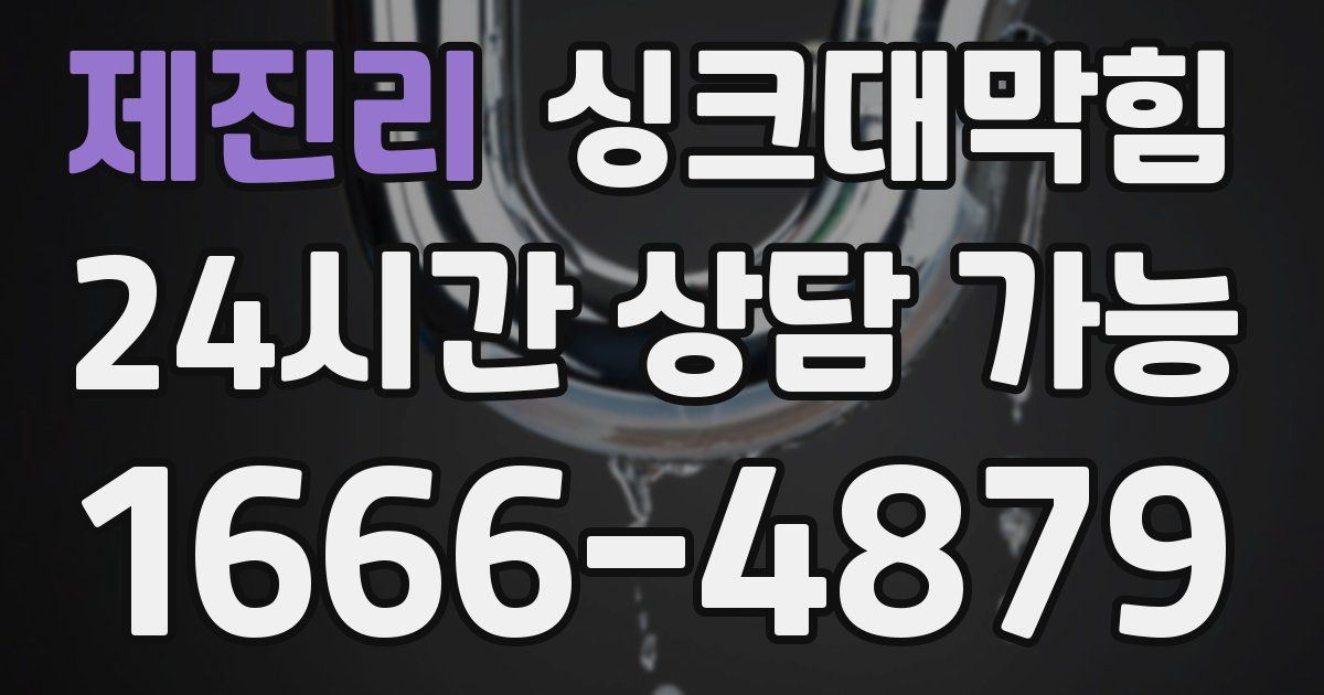 제진리 싱크대 뚫기