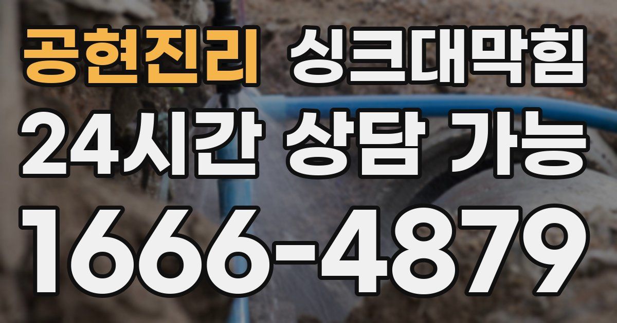 공현진리 싱크대 뚫기