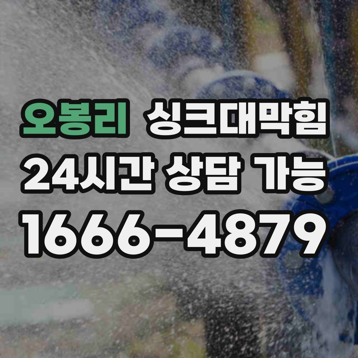 오봉리 싱크대막힘