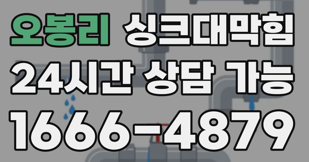 오봉리 싱크대 뚫기