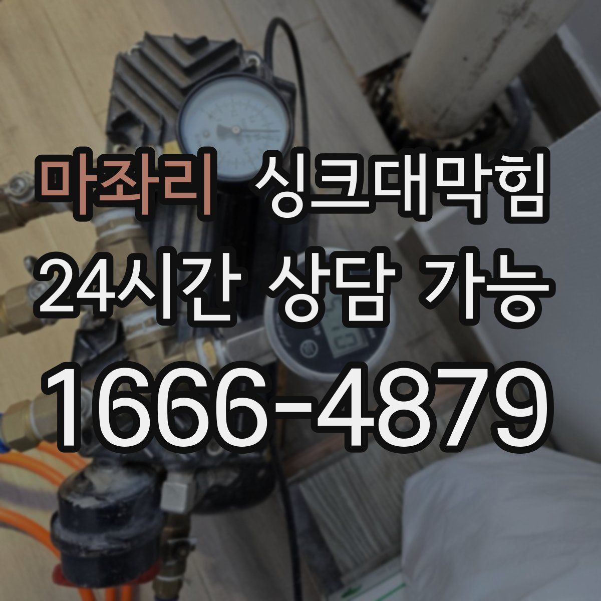 마좌리 싱크대막힘