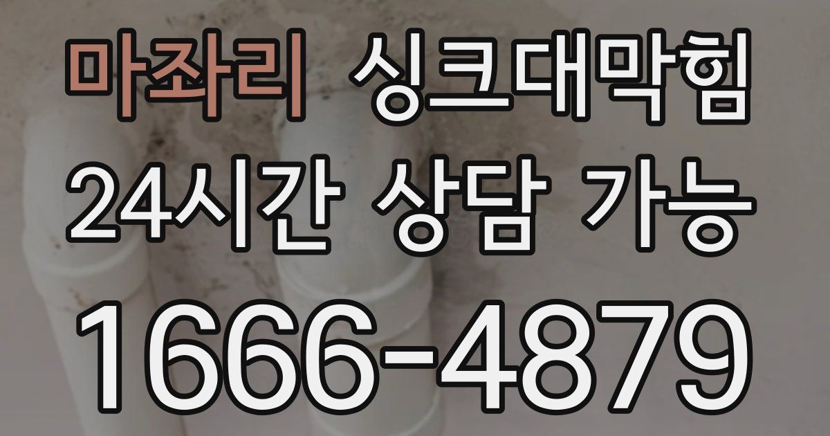 마좌리 싱크대 뚫기