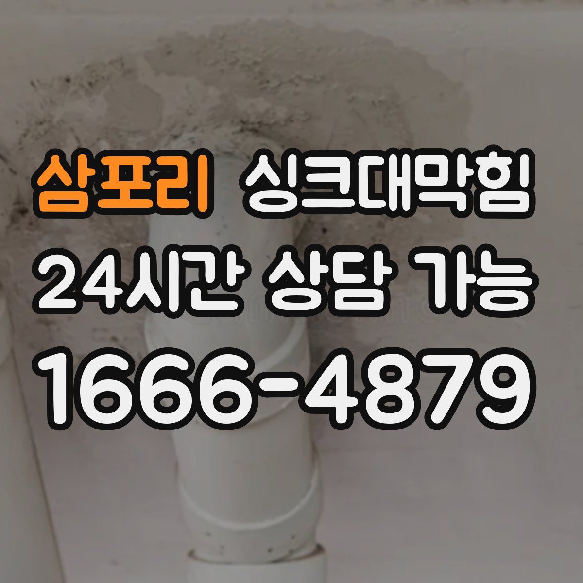 삼포리 싱크대막힘