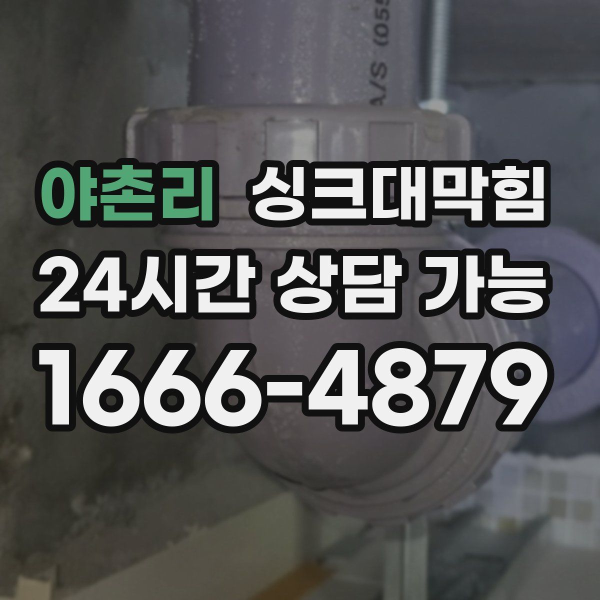 야촌리 싱크대막힘