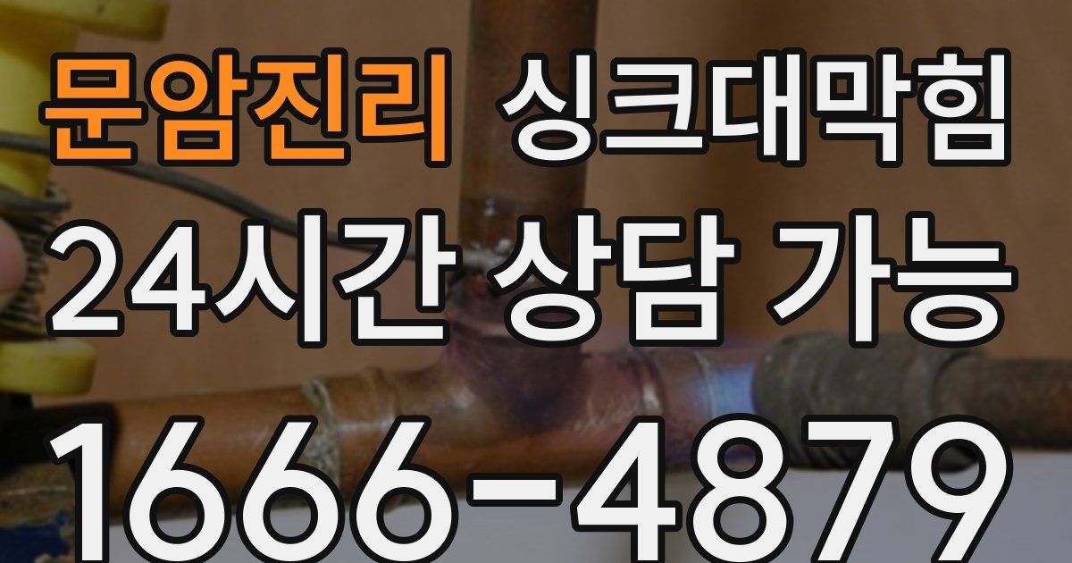 문암진리 싱크대 뚫기