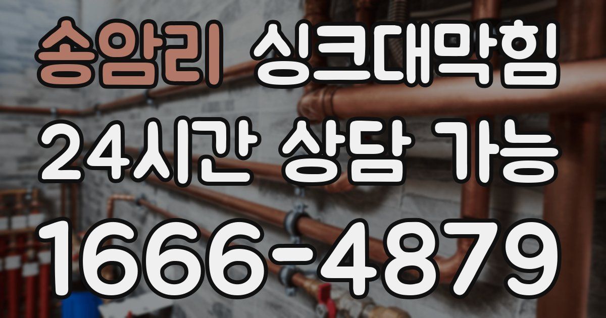 송암리 싱크대 뚫기