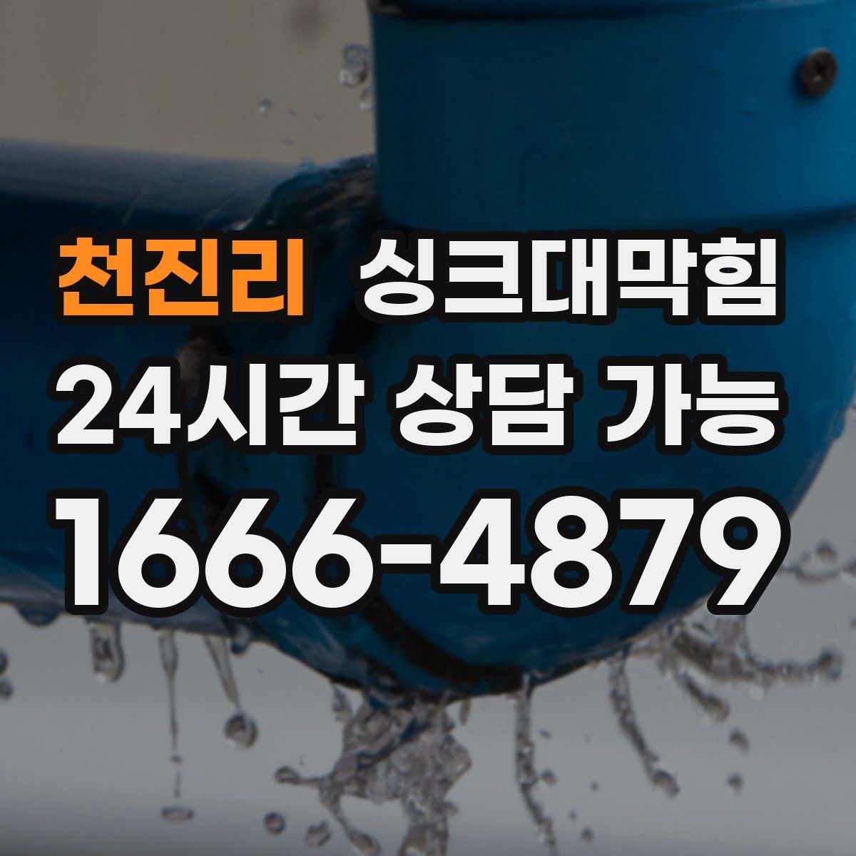 천진리 싱크대막힘