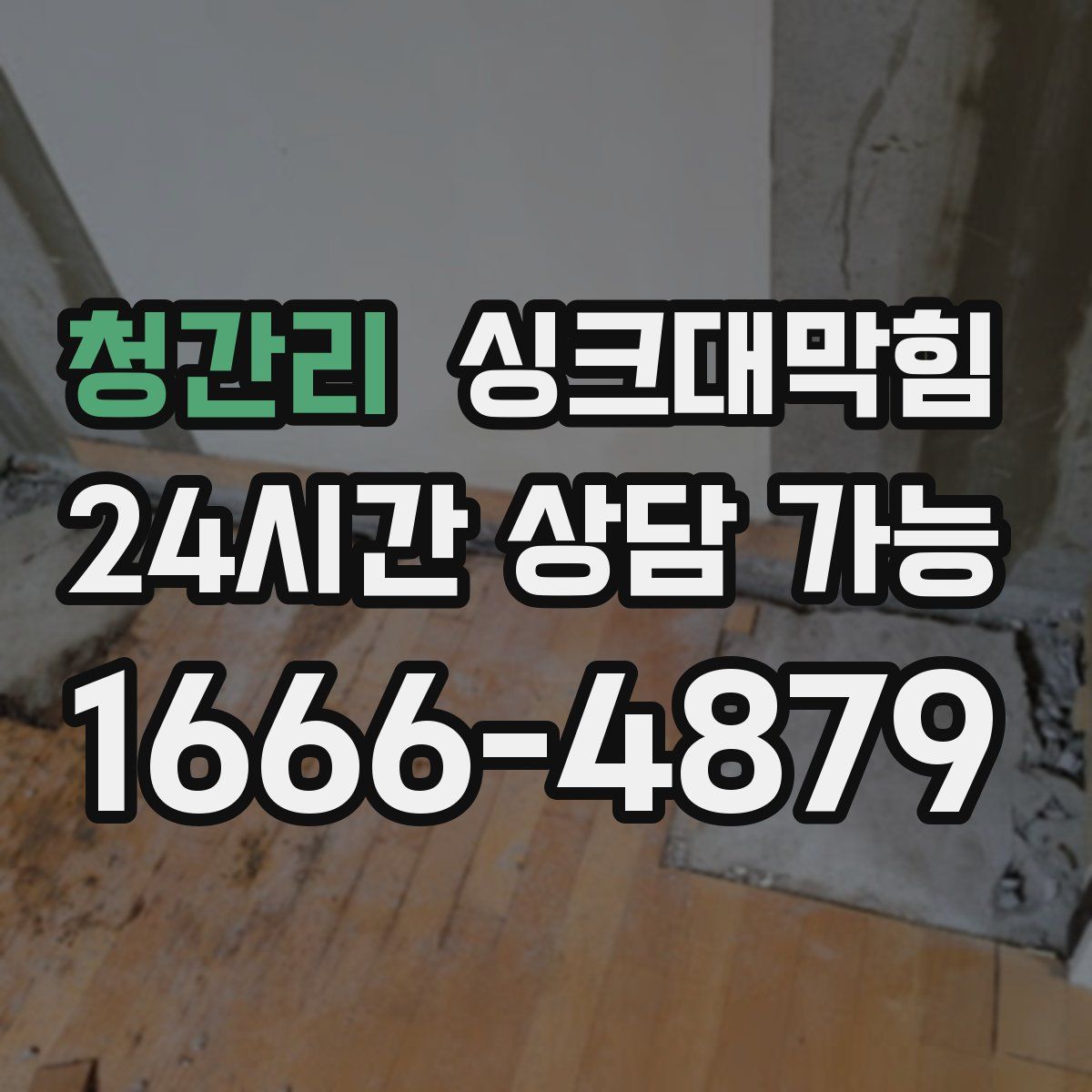 청간리 싱크대막힘