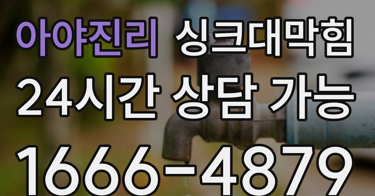 아야진리 싱크대 뚫기