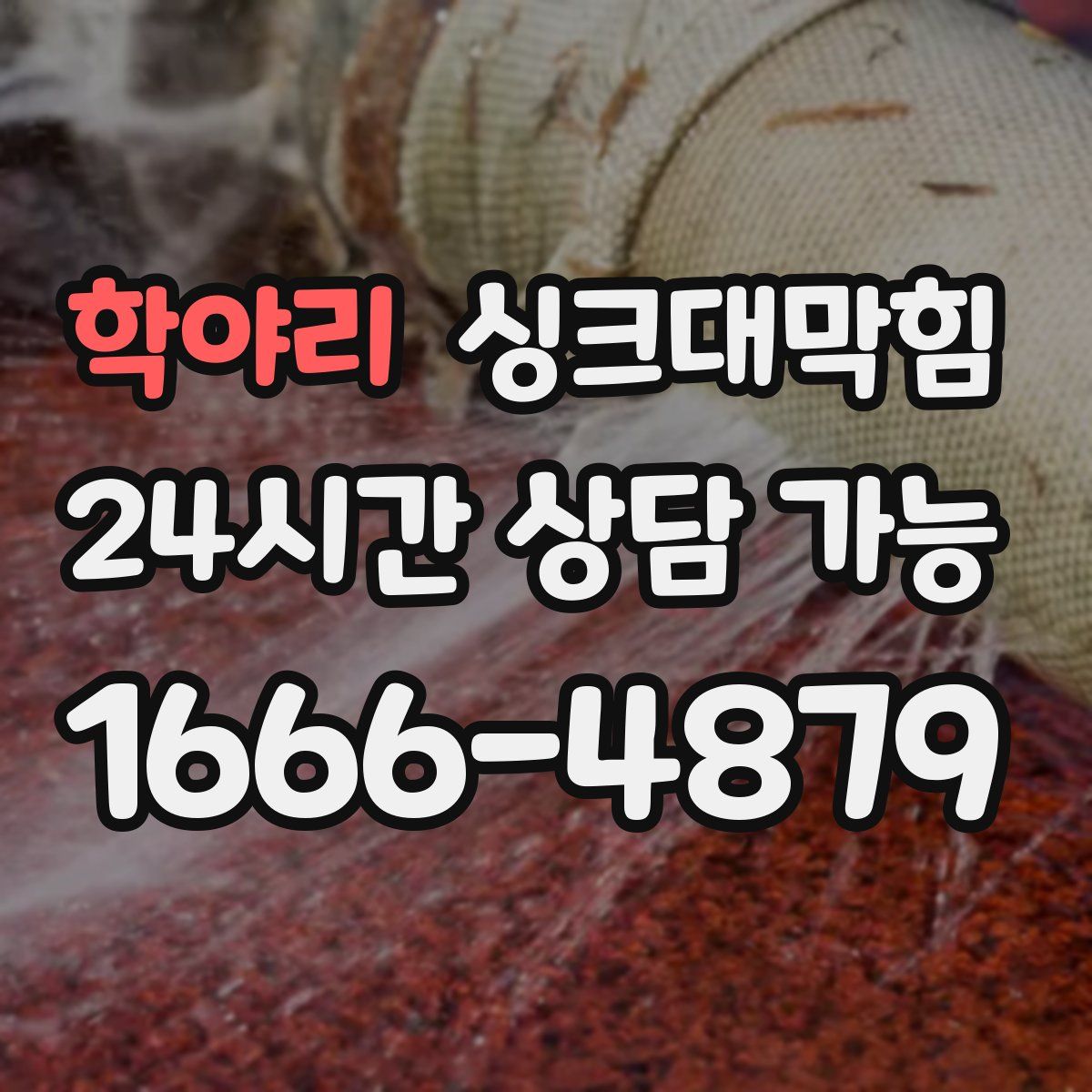 학야리 싱크대막힘