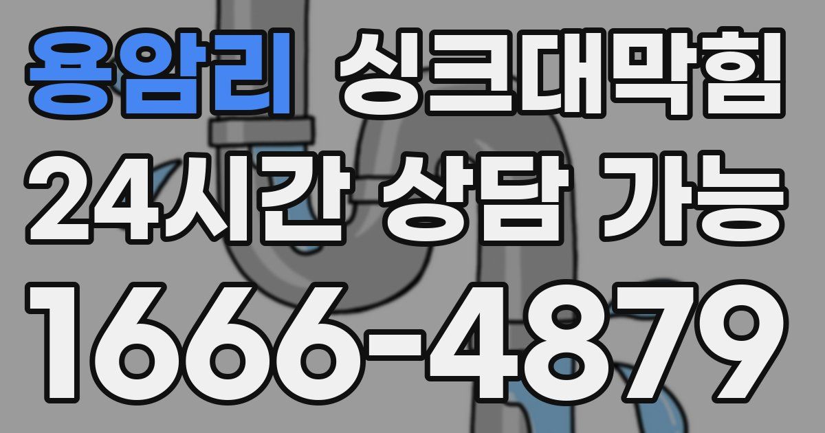 용암리 싱크대 뚫기