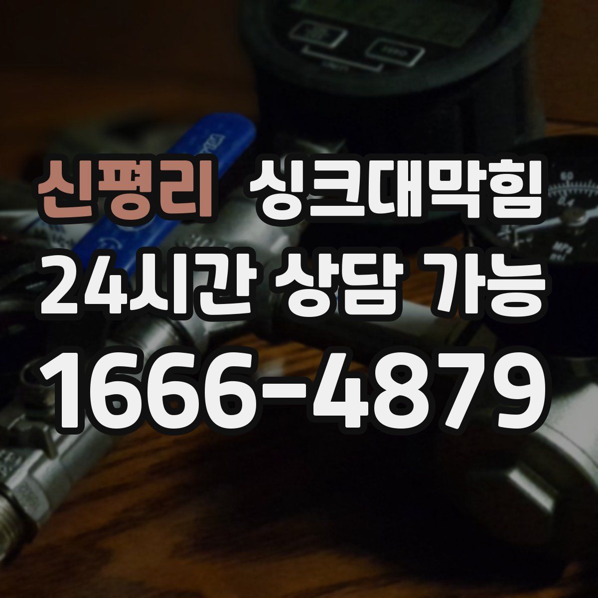 신평리 싱크대막힘