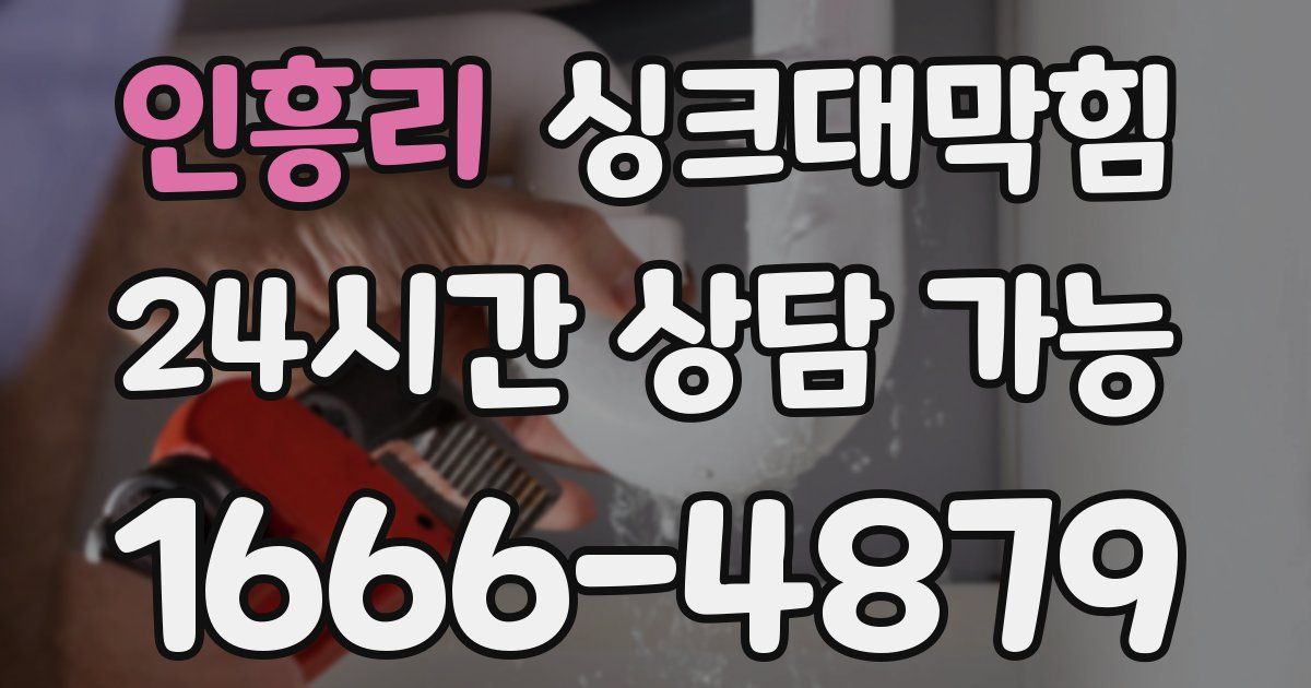 인흥리 싱크대 뚫기
