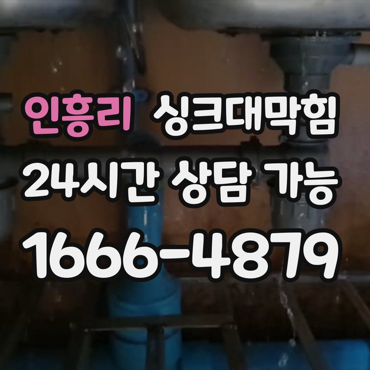 인흥리 싱크대막힘