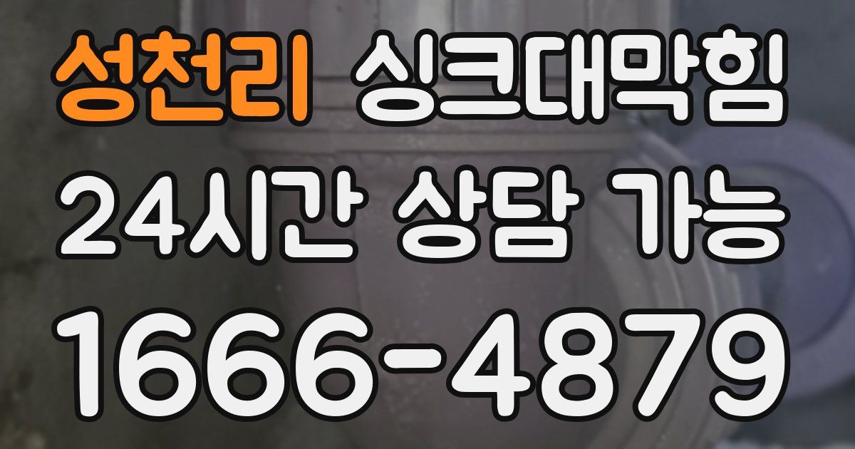 성천리 싱크대 뚫기