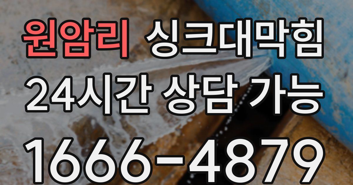 원암리 싱크대 뚫기