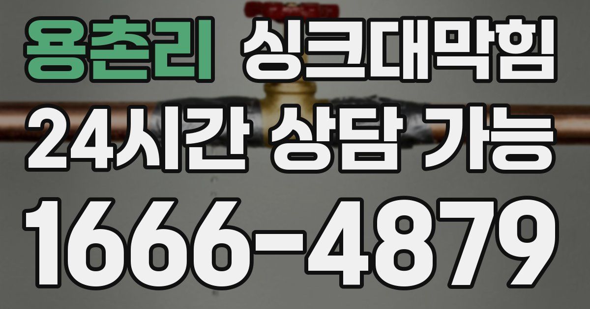 용촌리 싱크대 뚫기