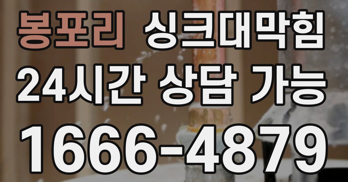 봉포리 싱크대 뚫기