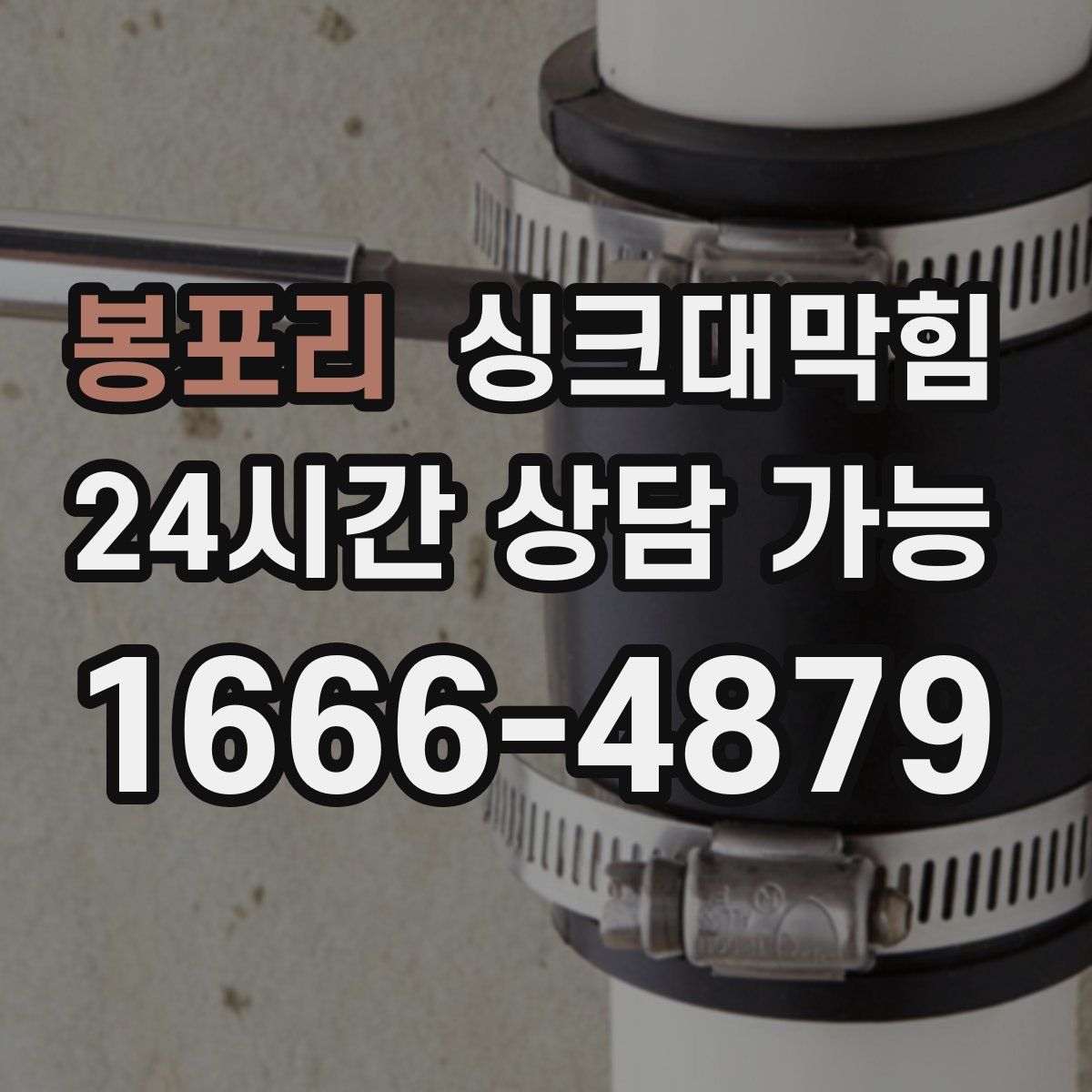 봉포리 싱크대막힘