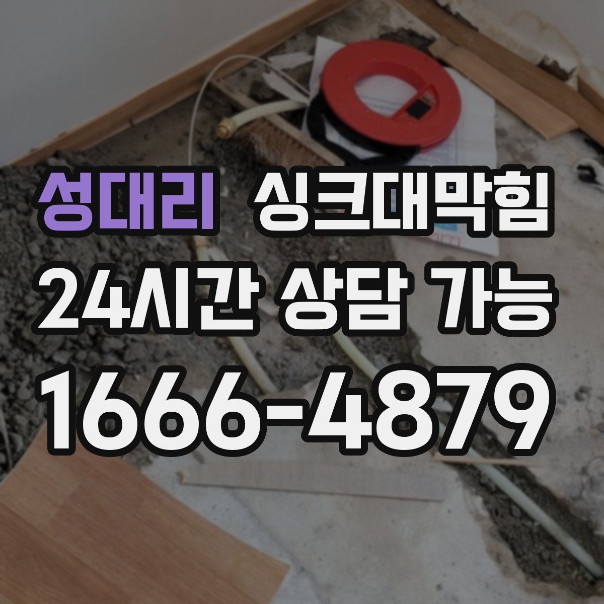 성대리 싱크대막힘